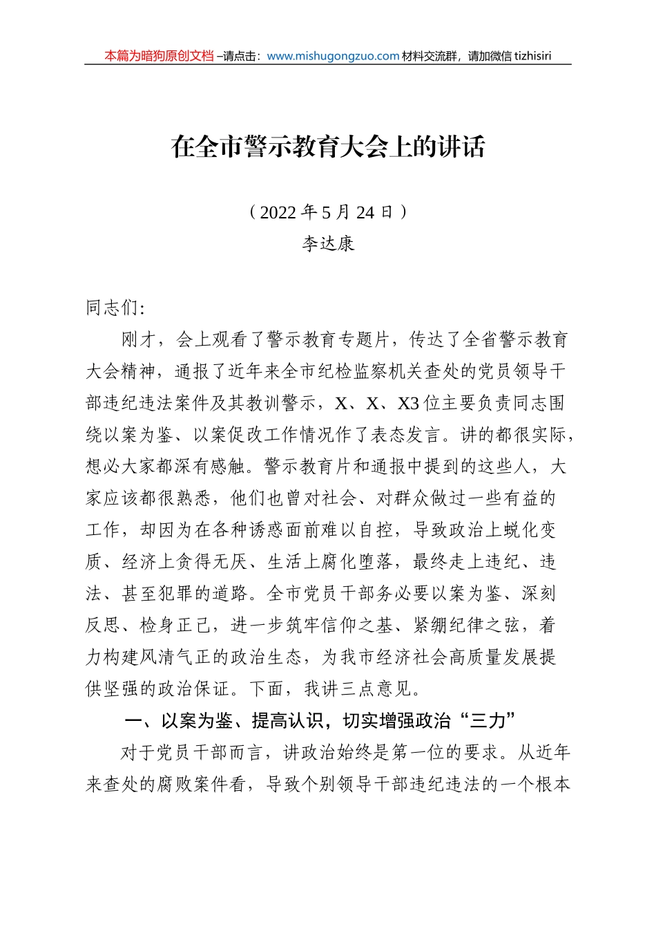 【100%原创】16.在全市警示教育大会上的讲话20220320_第1页