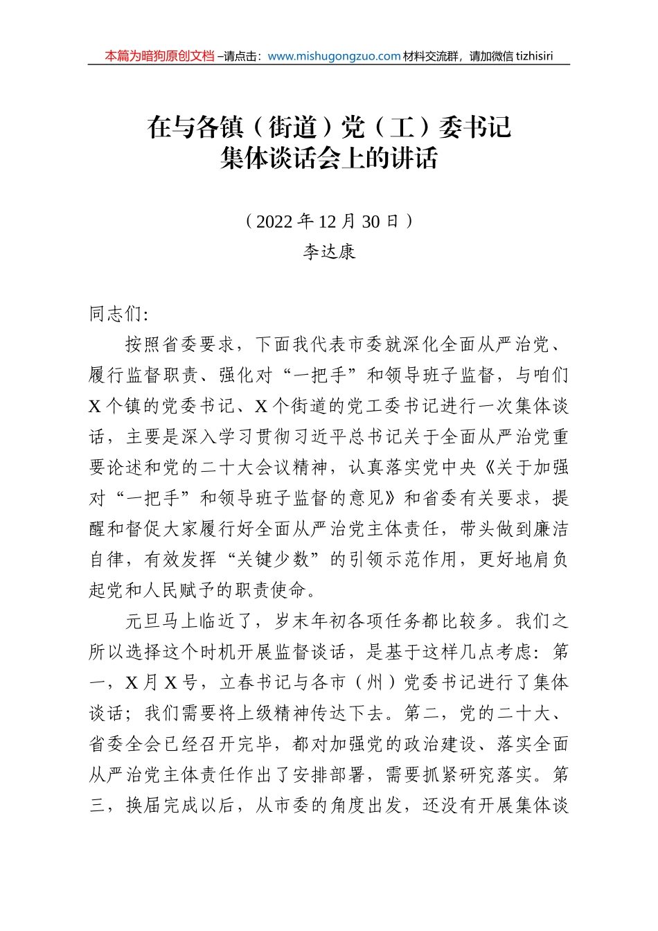 【100%原创】17.在与各镇（街道）党（工）委书记集体谈话会上的讲话20220320_第1页