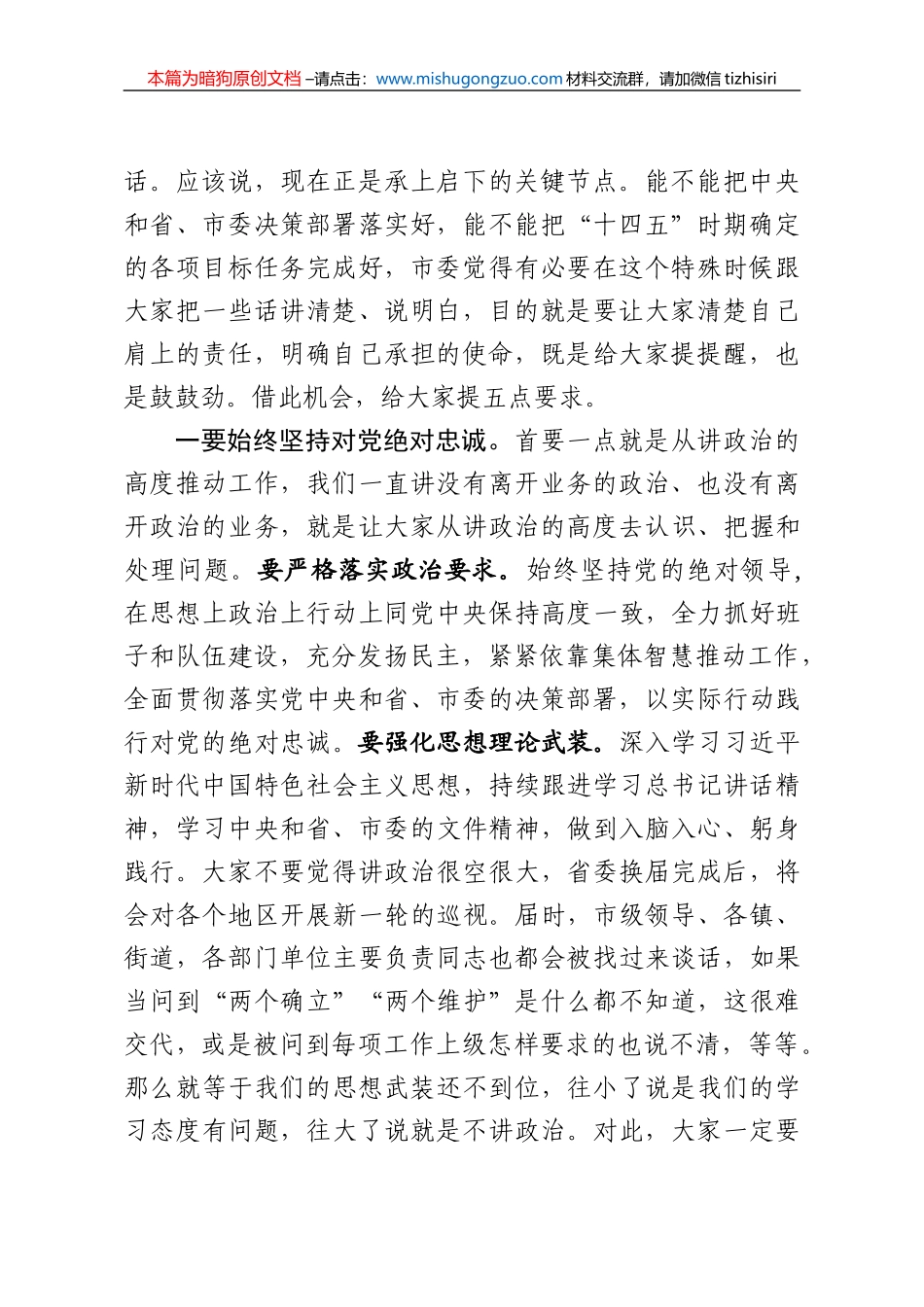 【100%原创】17.在与各镇（街道）党（工）委书记集体谈话会上的讲话20220320_第2页