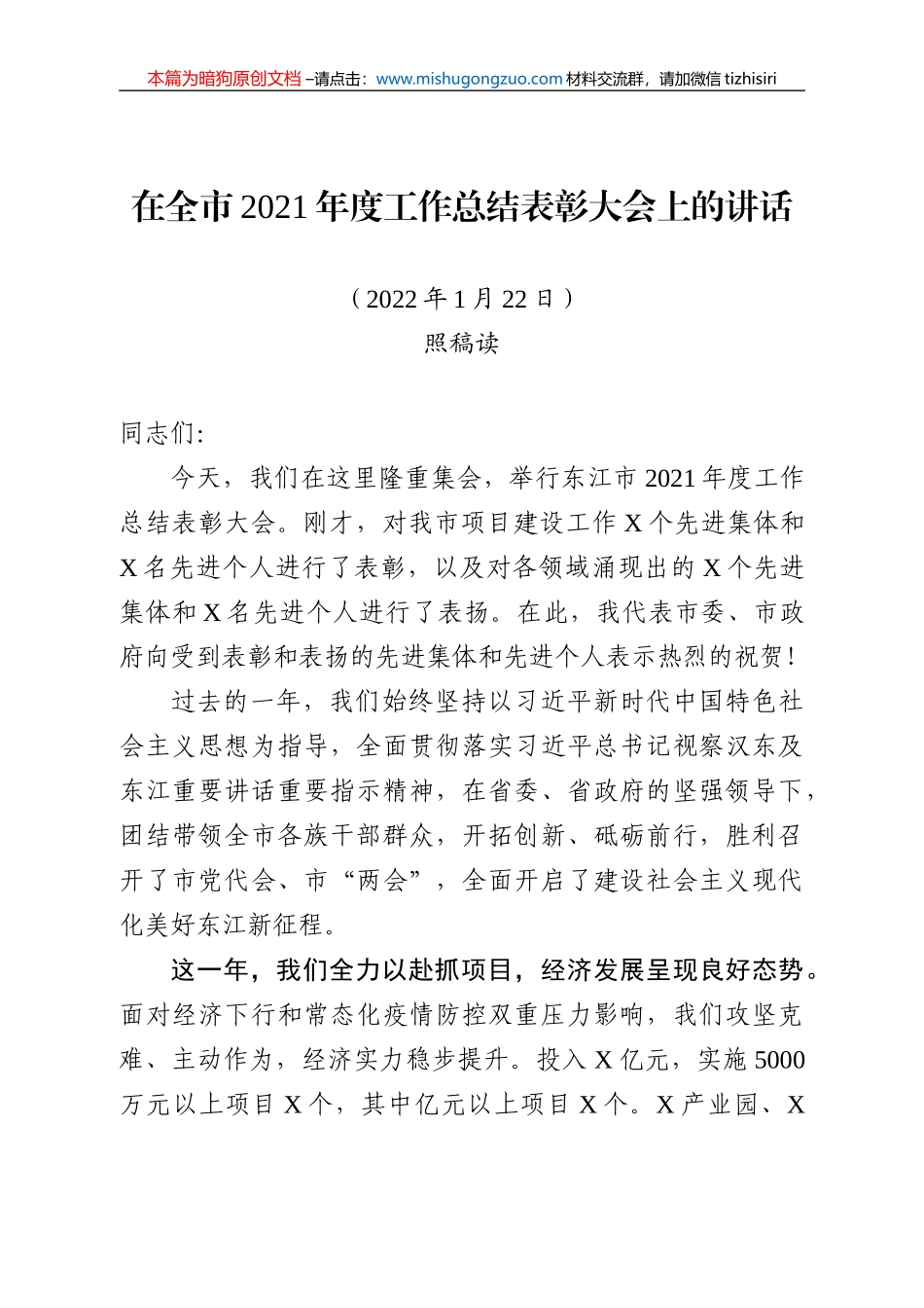 【100%原创】24.在全市2021年度工作总结表彰大会上的讲话（定稿）20220320_第1页