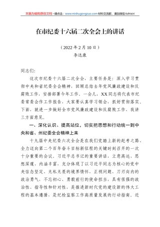 【100%原创】27.在市纪委十六届二次全会上的讲话（终稿）20220320