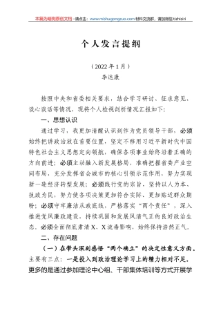 【100%原创】29.市委民主生活会发言提纲20220320