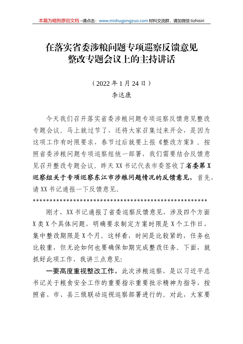 【100%原创】30.在落实省委涉粮问题专项巡察反馈意见整改专题会议上的讲话20220320_第1页