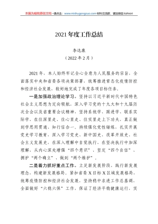 【100%原创】34.2021年度达康书记个人工作总结（简短）20220320