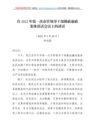 【100%原创】39.在2022年第一次市管领导干部勤政廉政集体谈话会议上的讲话20220320