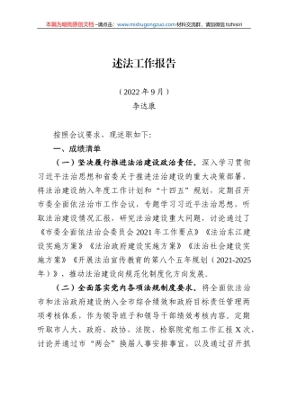 【100%原创】44.东江市2021年度述法工作报告20220320