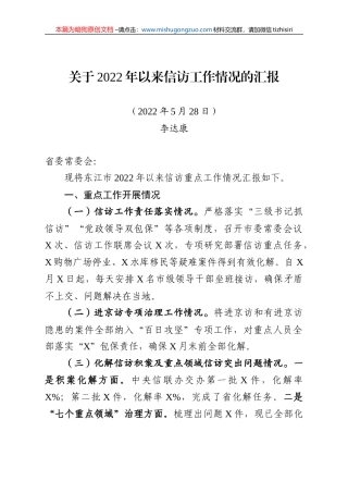 【100%原创】45.关于2022年以来东江市信访工作情况的汇报20220320