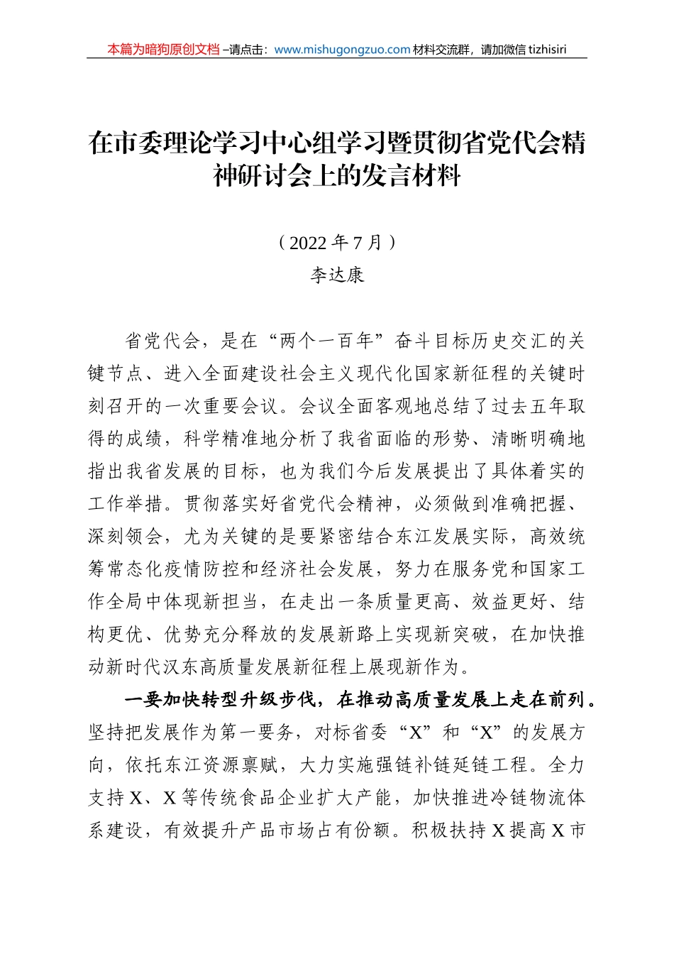 【100%原创】46.在市委理论学习中心组学习暨贯彻省党代会精神研讨会上的发言材料20220320_第1页