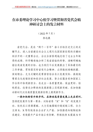 【100%原创】46.在市委理论学习中心组学习暨贯彻省党代会精神研讨会上的发言材料20220320