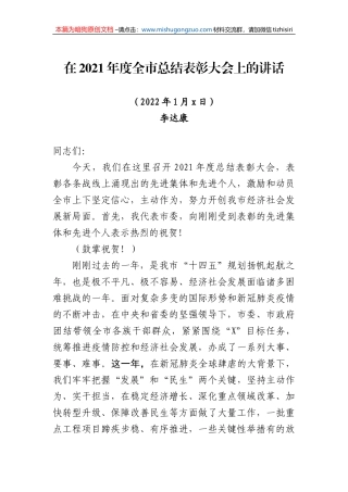 【100%原创】51.在2021年度全市总结表彰大会上的讲话20220320