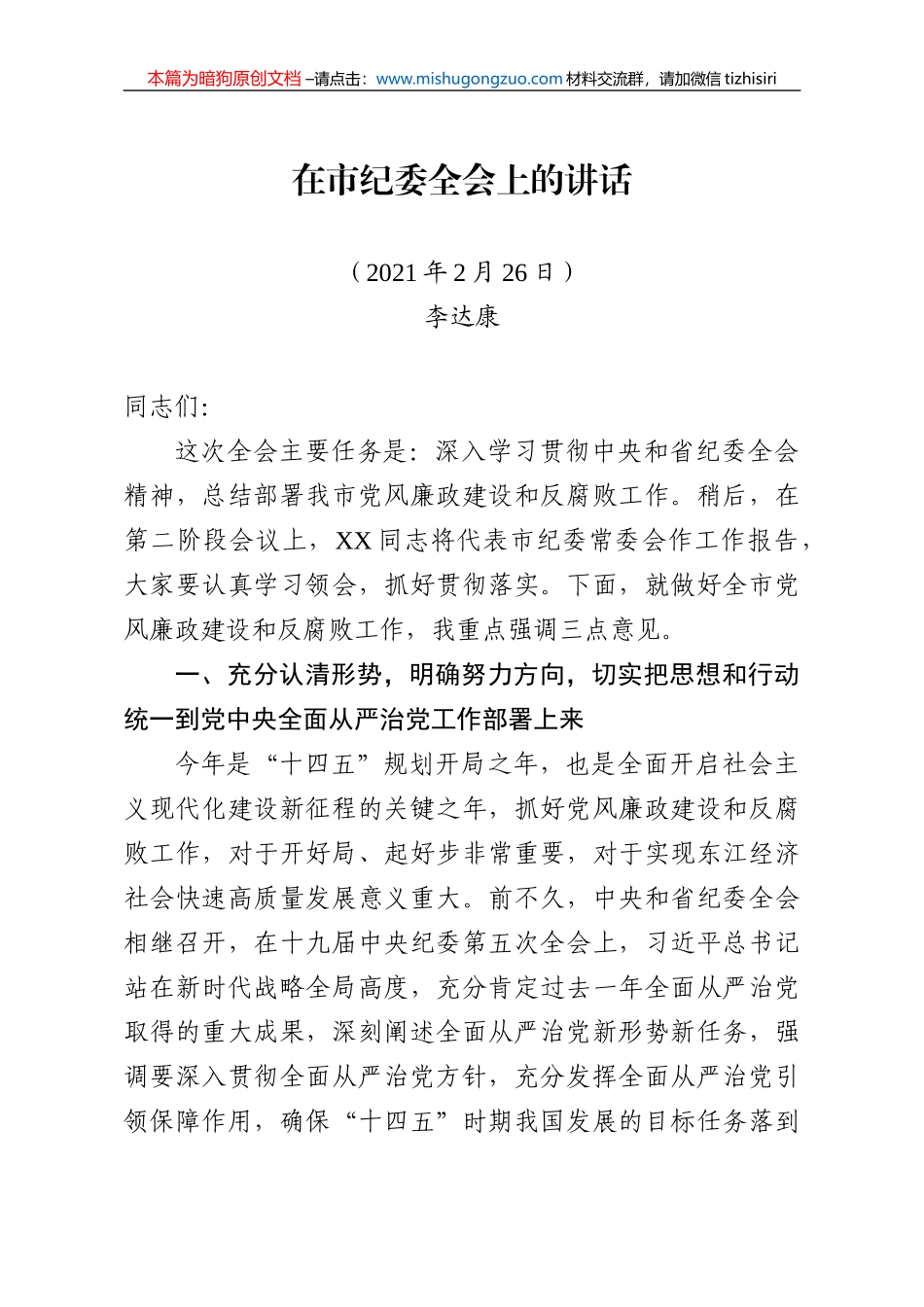 【100%原创】56.市纪委全会上的讲话20220320_第1页