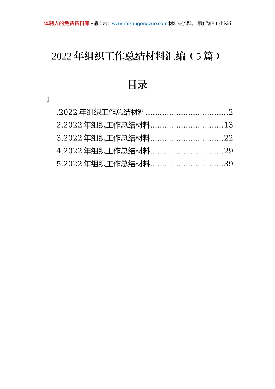 2022年组织工作总结材料汇编（5篇）_第1页
