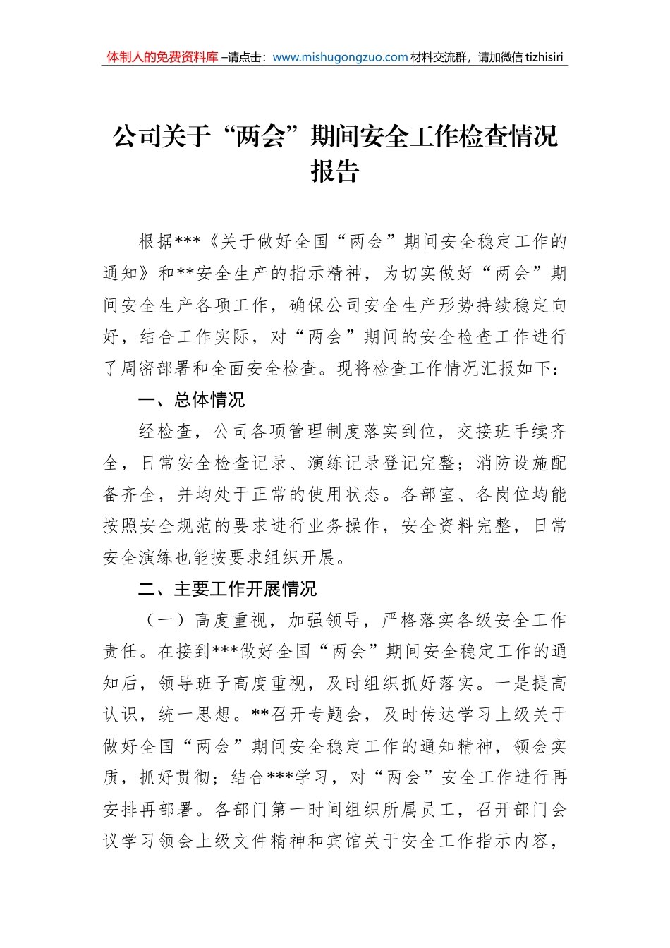 公司关于“两会”期间安全工作检查情况报告_第1页