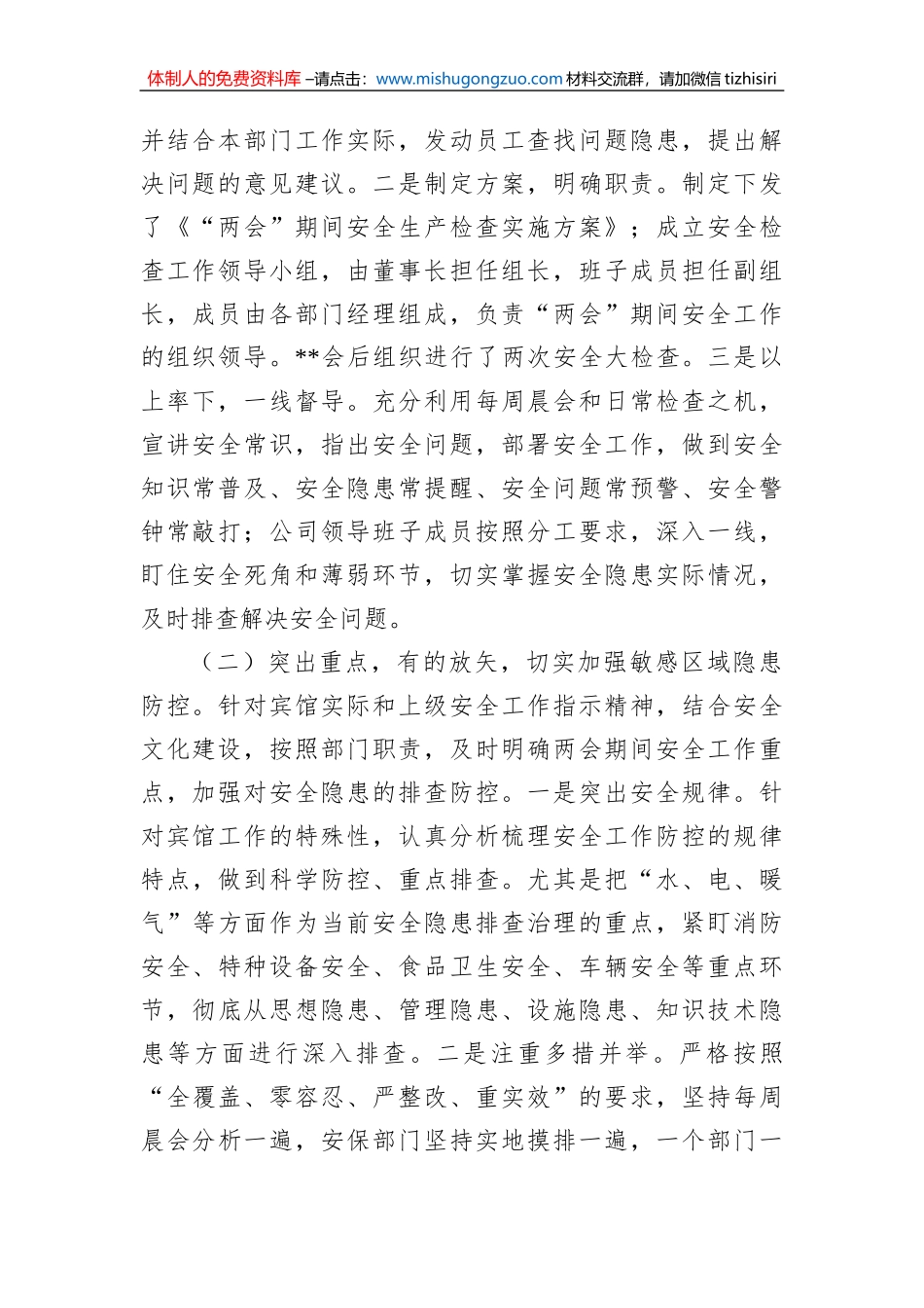 公司关于“两会”期间安全工作检查情况报告_第2页