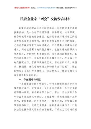 民营企业家“两会”交流发言材料