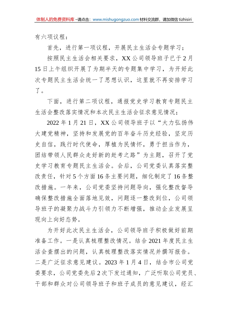 某公司2022年度领导班子民主生活会主持词_第2页