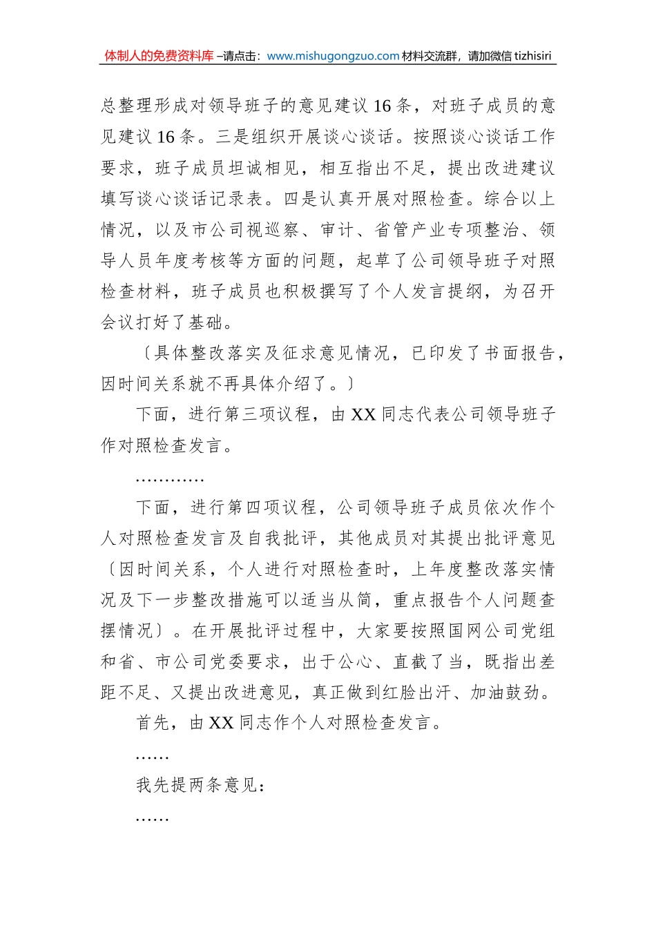 某公司2022年度领导班子民主生活会主持词_第3页