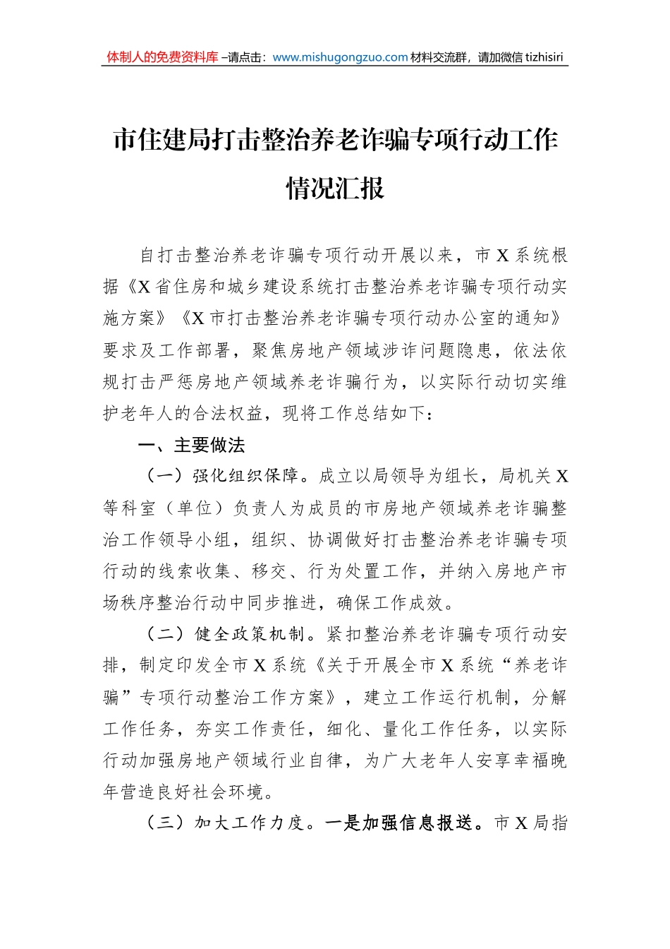 市住建局打击整治养老诈骗专项行动工作情况汇报_第1页