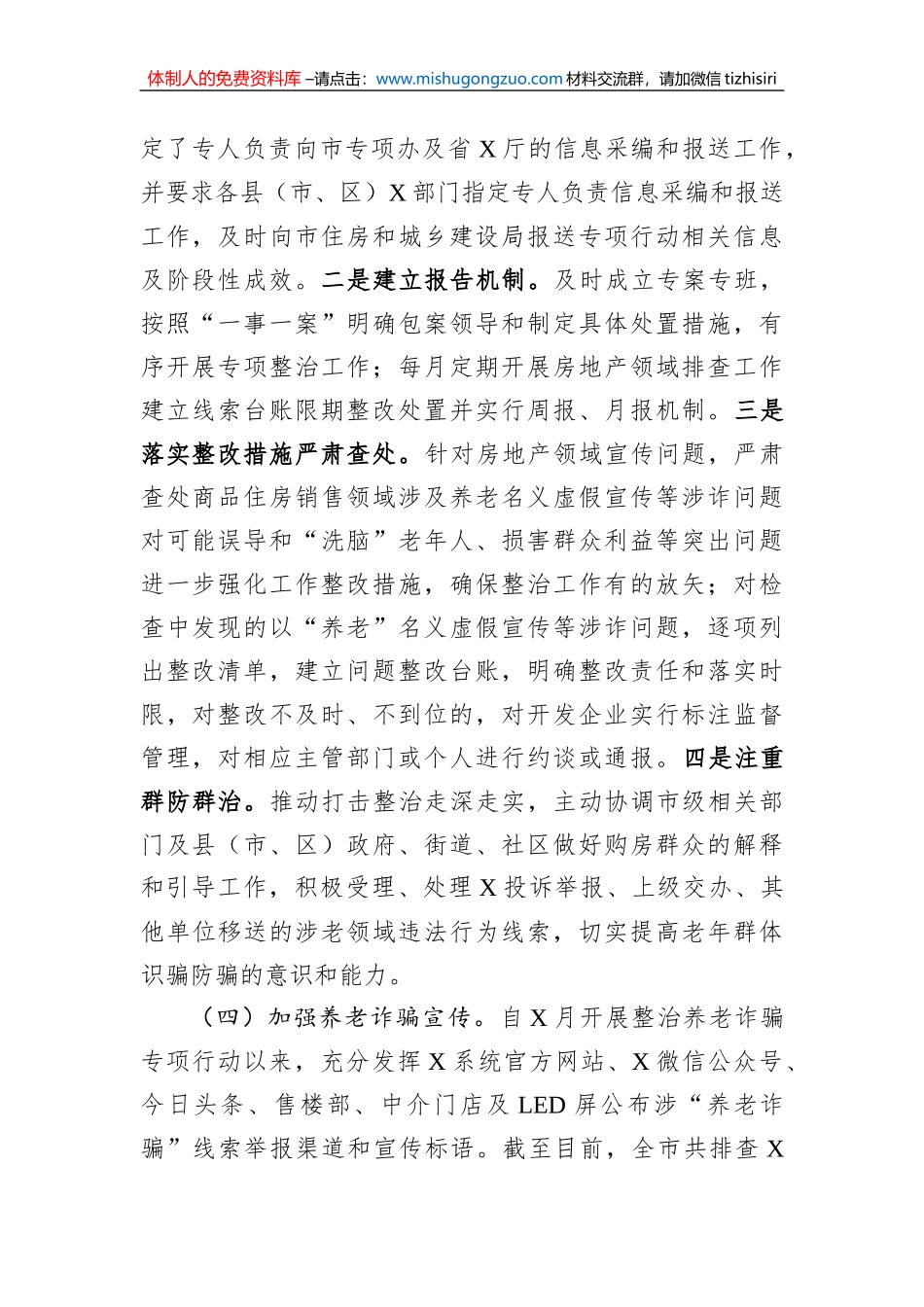 市住建局打击整治养老诈骗专项行动工作情况汇报_第2页