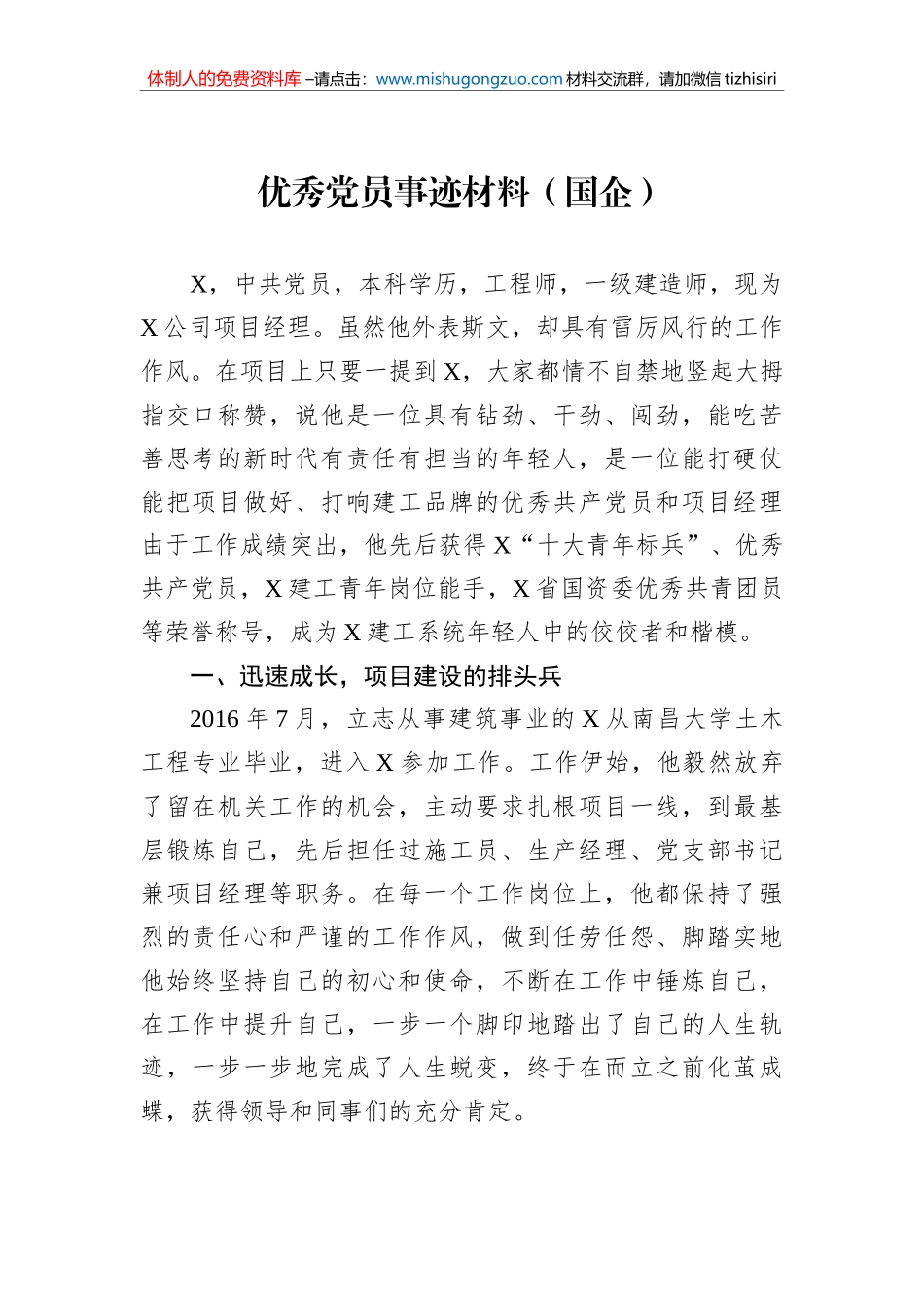 优秀党员事迹材料（国企）_第1页