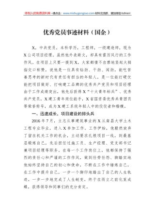 优秀党员事迹材料（国企）