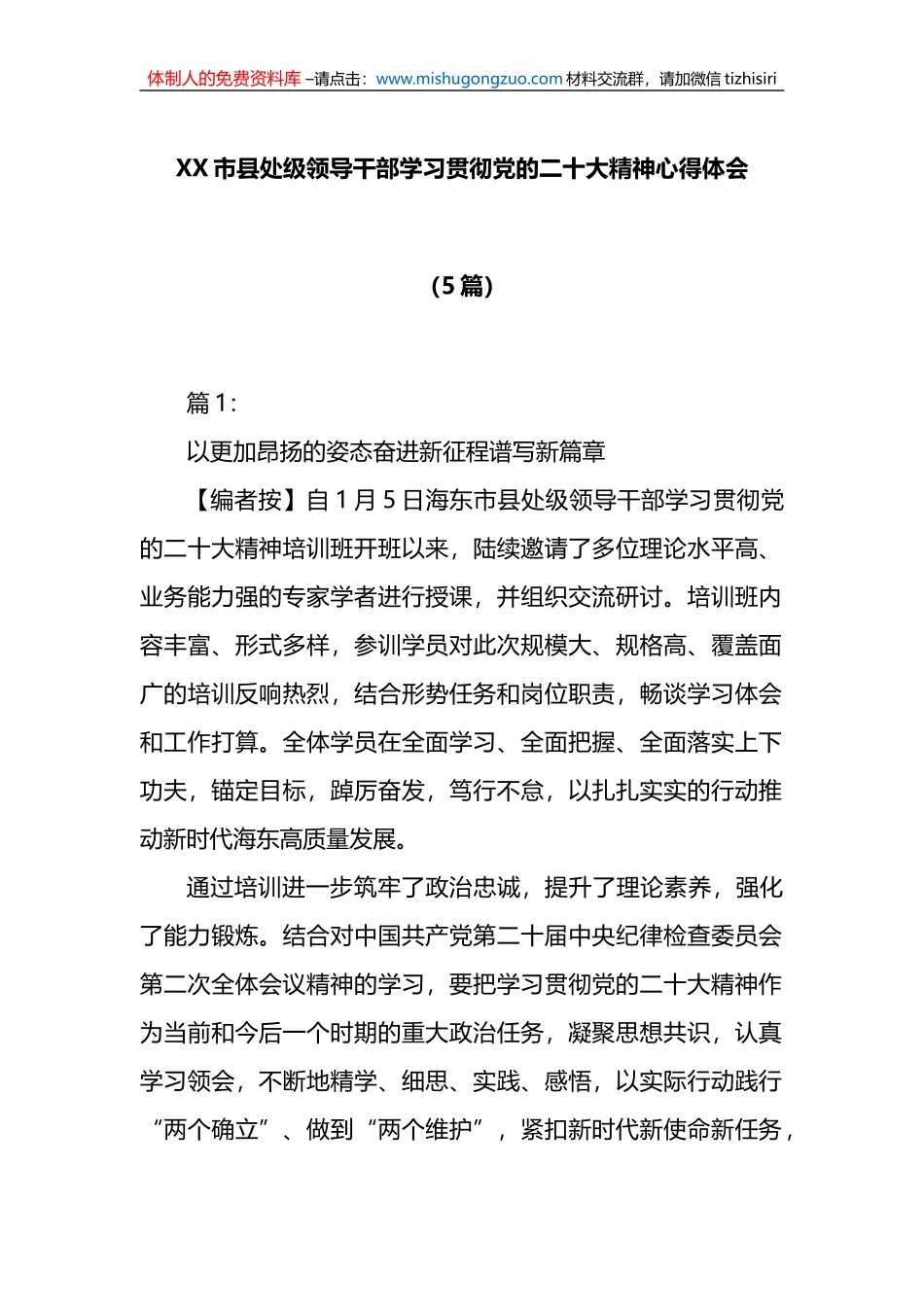 (5篇)XX市县处级领导干部学习贯彻党的二十大精神心得体会_第1页