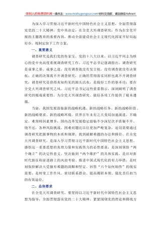 《关于在全党大兴调查研究的工作方案》全文