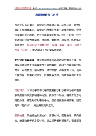 用好调查研究“24招”