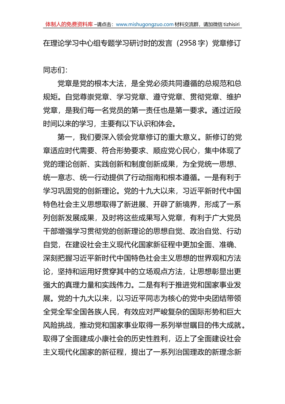 在理论学习中心组专题学习研讨时的发言（党章修订)_第1页