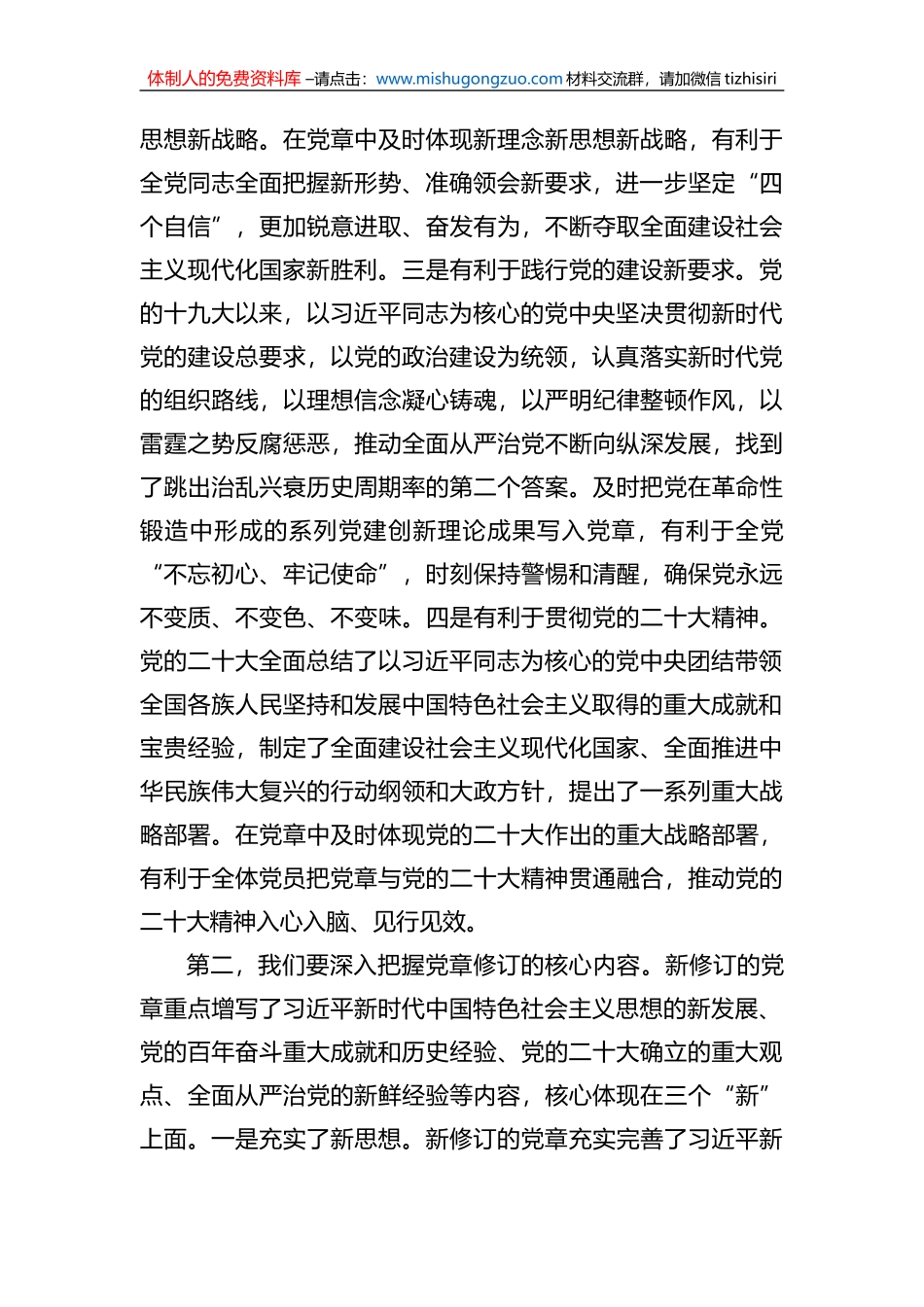 在理论学习中心组专题学习研讨时的发言（党章修订)_第2页