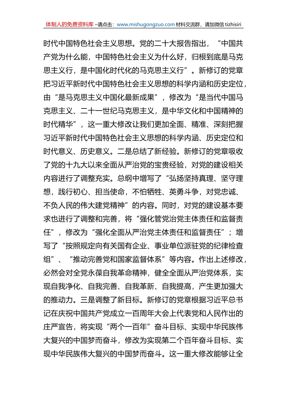 在理论学习中心组专题学习研讨时的发言（党章修订)_第3页