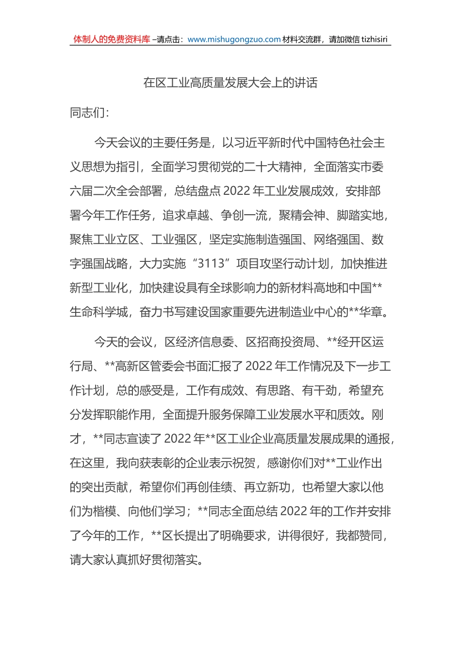 在区工业高质量发展大会上的讲话_第1页