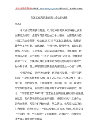 在区工业高质量发展大会上的讲话