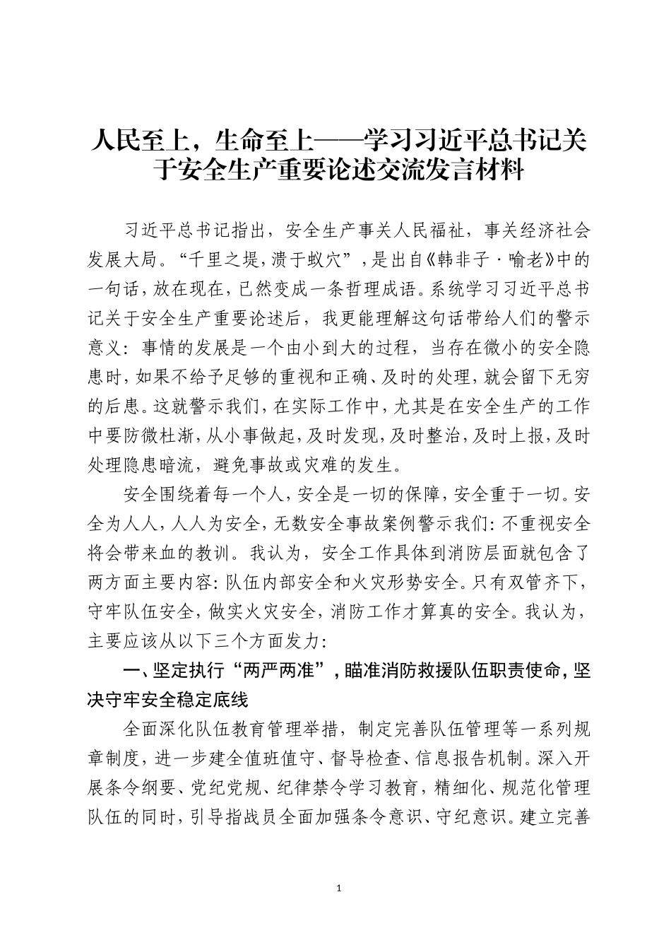人民至上，生命至上——学习习近平总书记关于安全生产重要论述交流发言材料_第1页