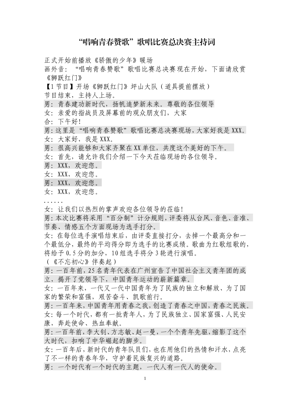 唱响青春赞歌”歌唱比赛总决赛主持词_第1页