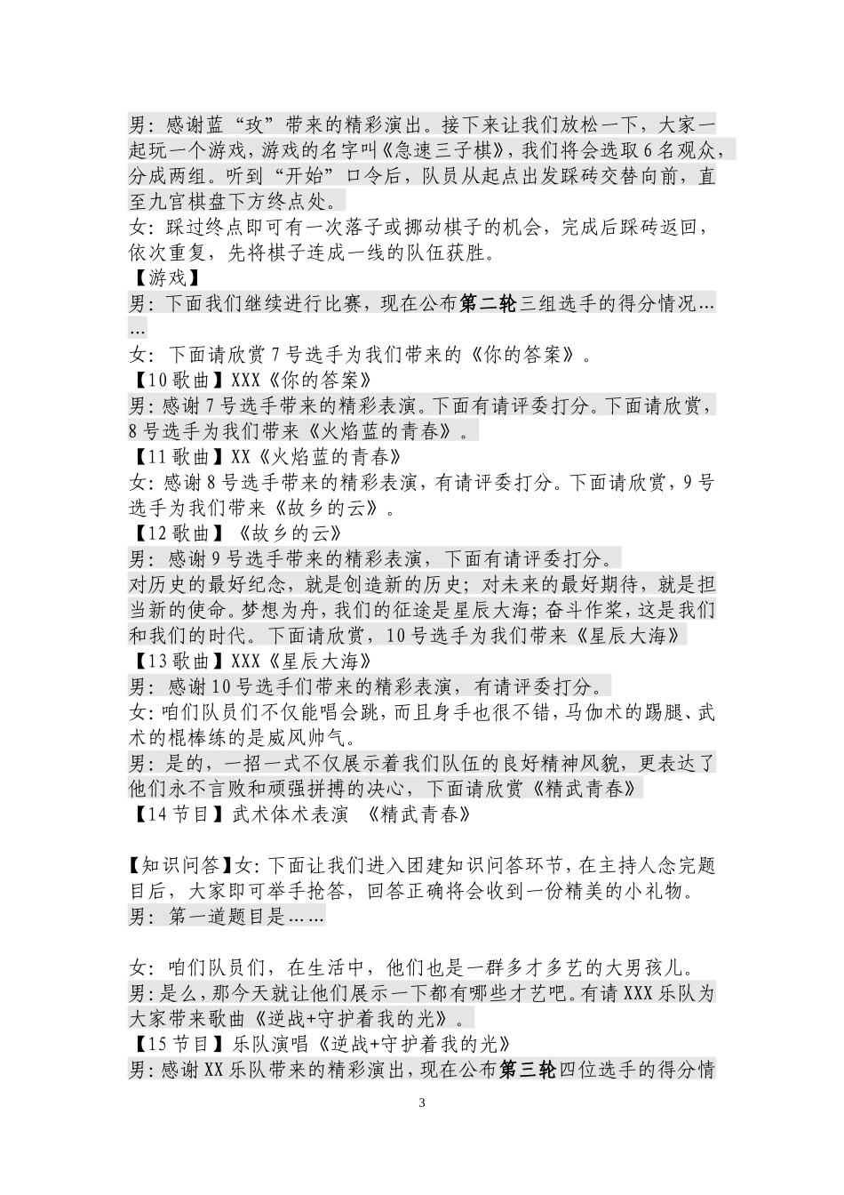唱响青春赞歌”歌唱比赛总决赛主持词_第3页