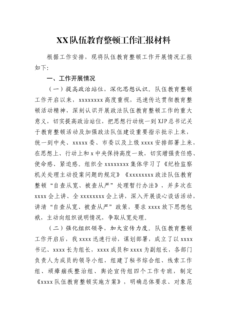 政法队伍整顿工作汇报材料_第1页