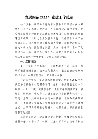 省属国企2022年党建工作总结