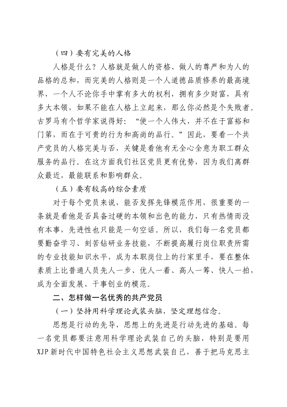 如何做一名优秀的共产党员——基层社区党课讲稿_第3页