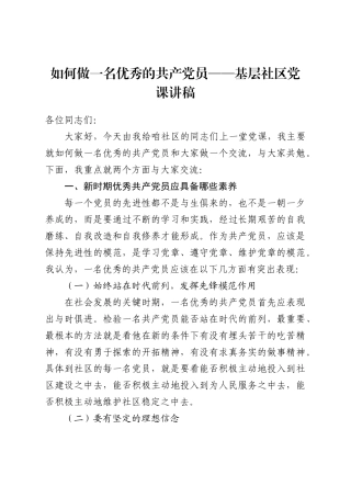 如何做一名优秀的共产党员——基层社区党课讲稿