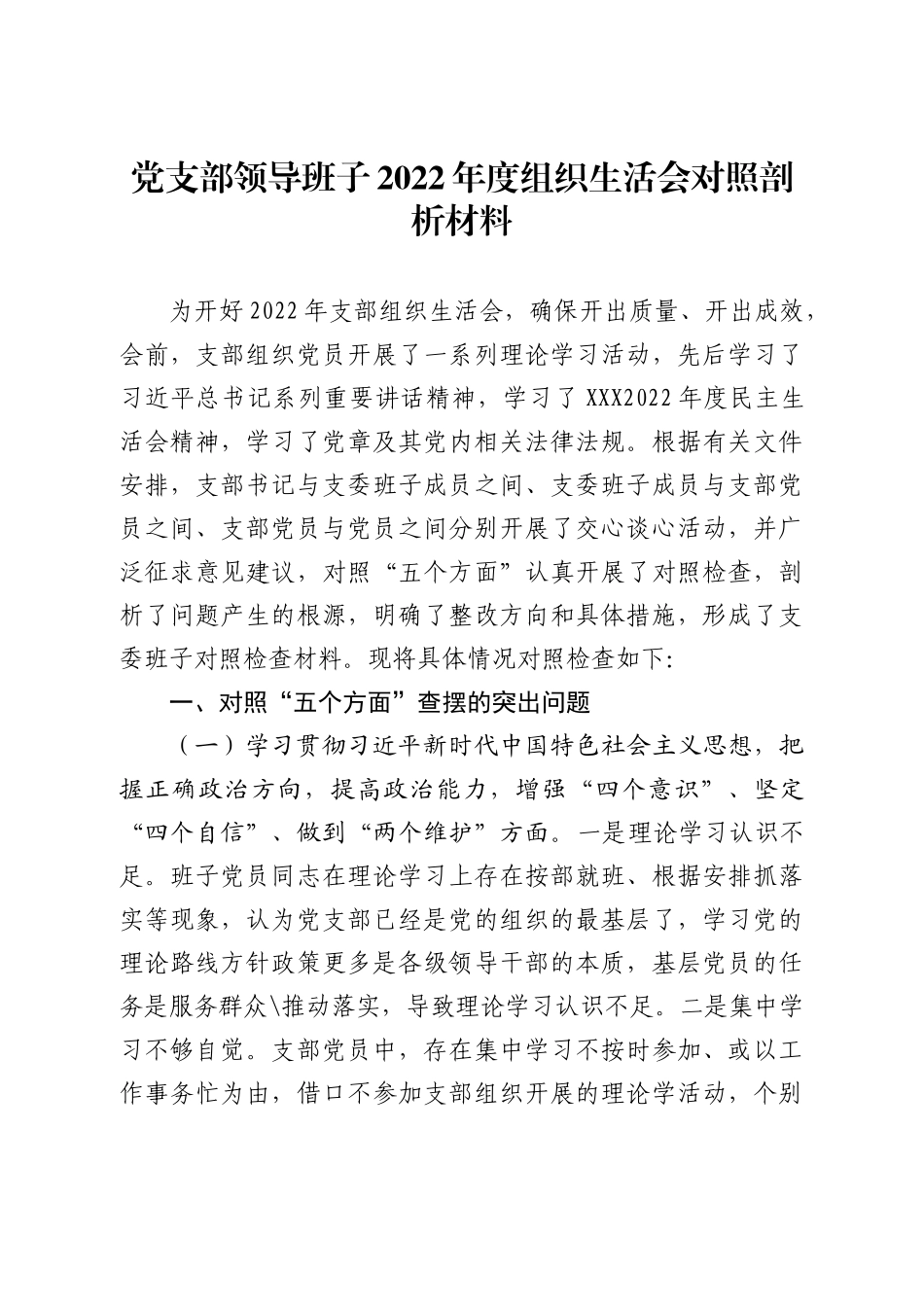 党支部领导班子2022年度组织生活会对照剖析材料_第1页