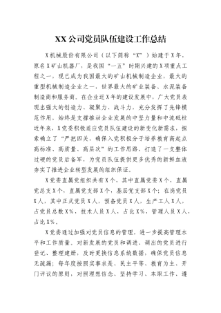 国企公司党员队伍建设工作总结