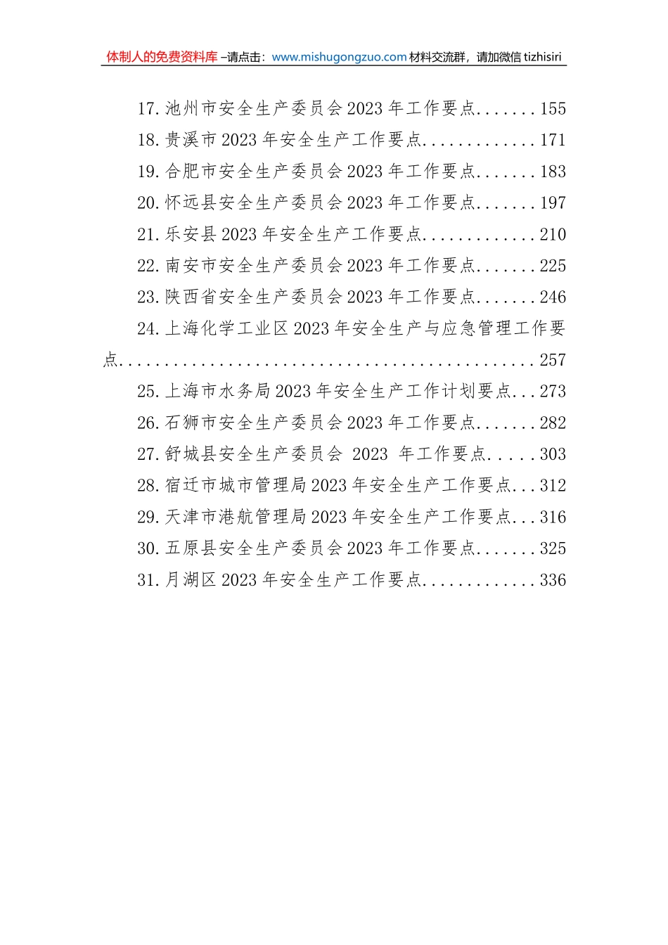 2023年安全生产工作要点汇编（31篇）_第2页