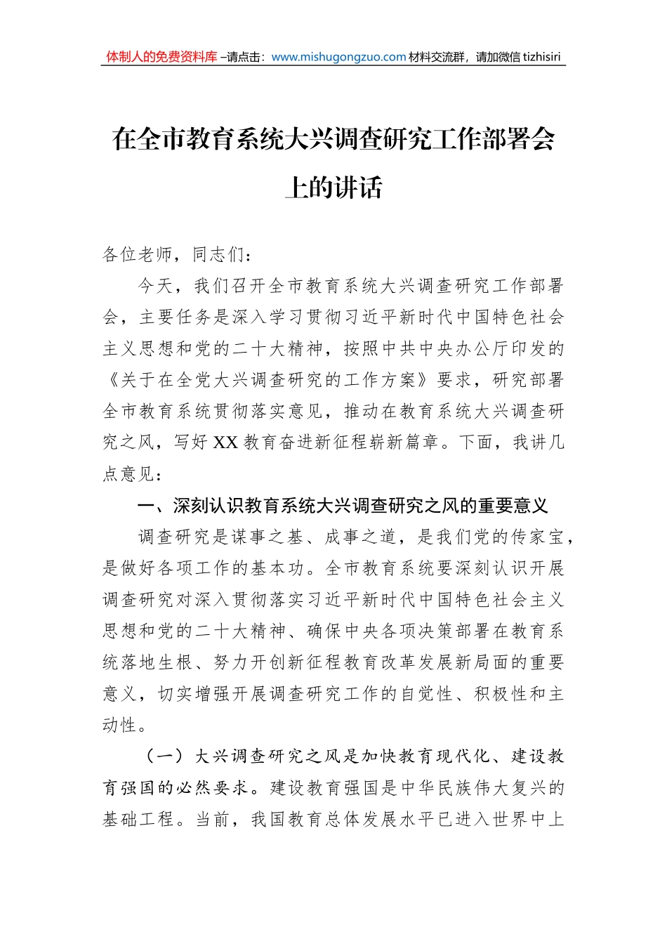 2023年在全市教育系统大兴调查研究工作部署会上的讲话_第1页