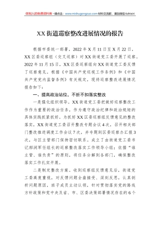 XX街道巡察整改进展情况的报告