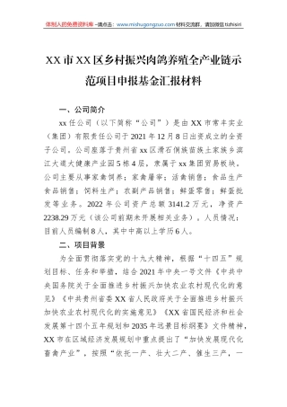 XX市XX区乡村振兴肉鸽养殖全产业链示范项目申报基金汇报材料