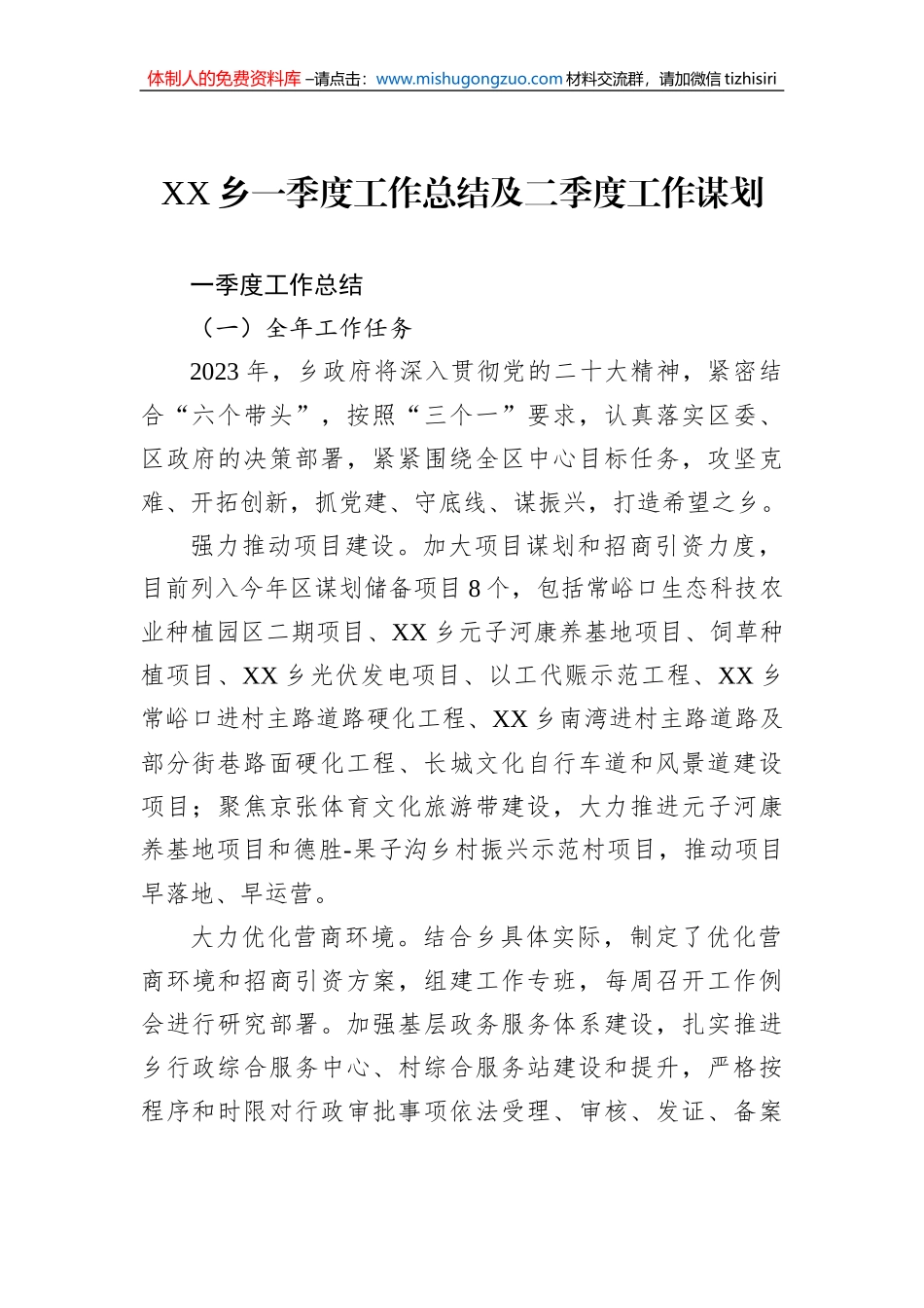 XX乡一季度工作总结及二季度工作谋划_第1页