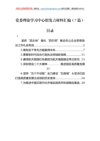 党委理论学习中心组发言材料汇编（7篇）