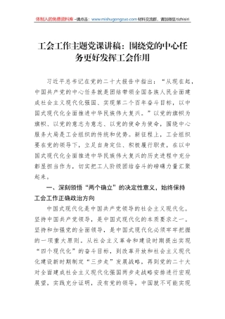 工会工作主题党课讲稿：围绕党的中心任务更好发挥工会作用