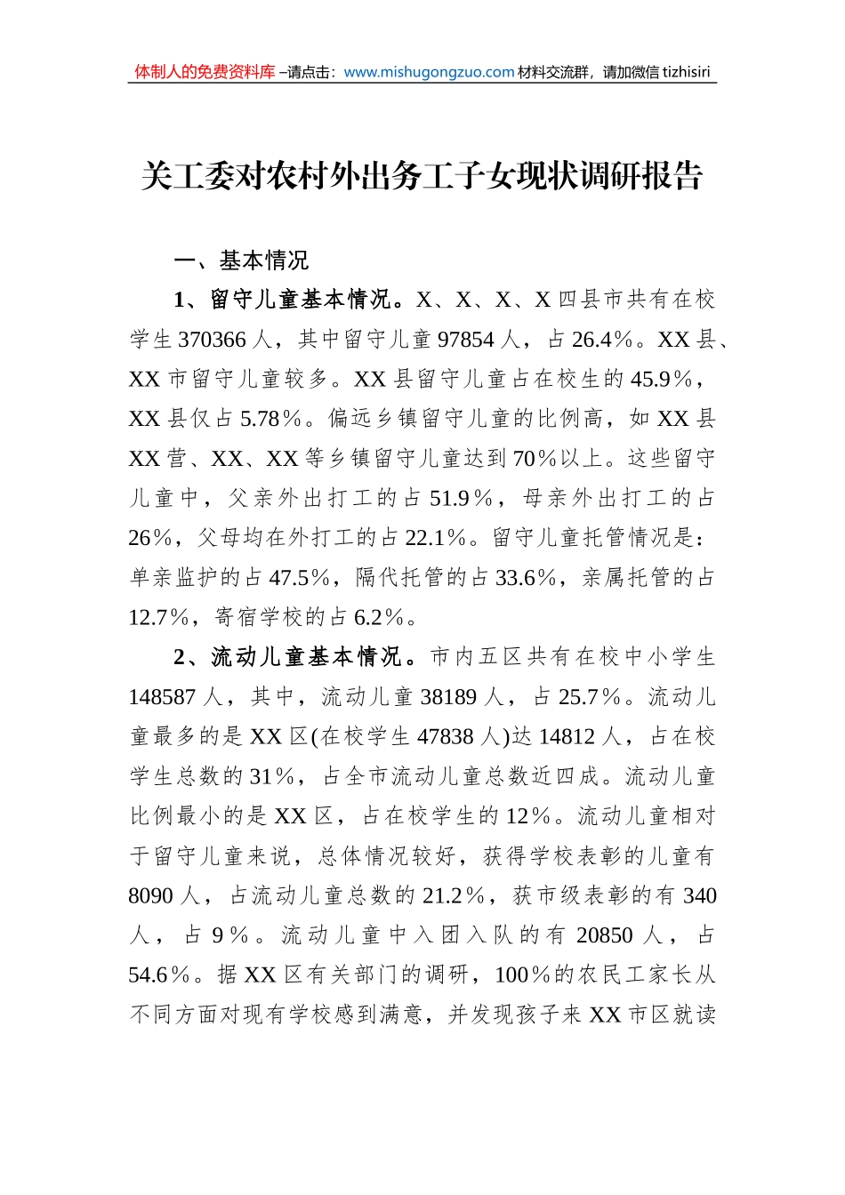 关工委对农村外出务工子女现状调研报告_第1页
